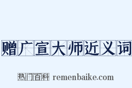 赠广宣大师近义词是什么意思的图片